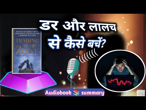 डर और लालच से कैसे बचें? । Dar aur lalach Se kaise bache l कैसे सफल ट्रेडर कैसे बनें? । Trading