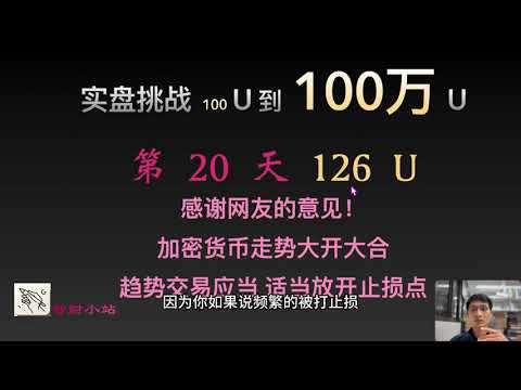 【实盘挑战 100U到100万U】第20天：目前126美元!  感谢网友的意见！加密货币走势大开大合趋势交易应当适当放开止损点