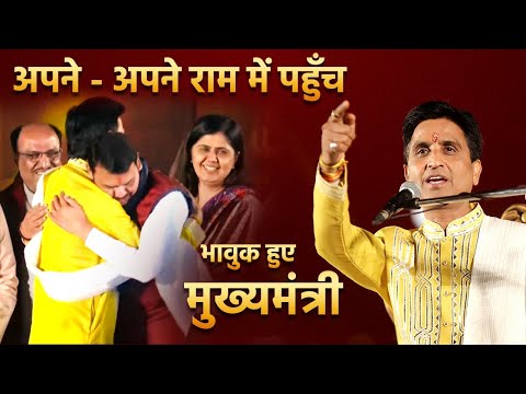 अपने - अपने राम में पहुँच भावुक हुए मुख्यमंत्री | Dr Kumar Vishwas | Devendra Fadnavis | Maharashta