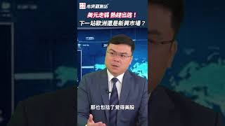 feat.渣打銀行財富管理投資策略部主管 劉家豪