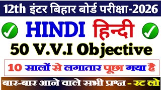 Class 12th Hindi 50 VVI Objective 2026 Bihar Board ll