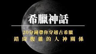 【希臘神話】史上最短的時間，穿越希臘神話，了解一個錯綜複雜的人與神的關係。
