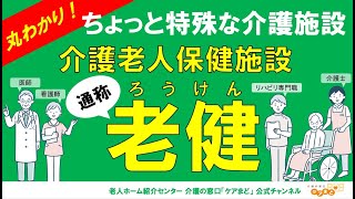 【介護のきほん】ちょっと特殊な介護施設『介護老人保健施設』通称、老健とはどんな施設？
