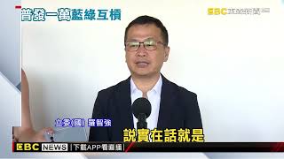 普發一萬讓卓揆天人交戰！ 藍轟：高高在上「不知民間疾苦」@newsebc