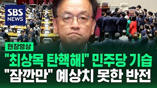"최상목 탄핵해!" 민주당 기습에 뒤집어진 국회…표결 직전 "사의 표명" 아무도 예상 못한 반전 (현장영상) / SBS