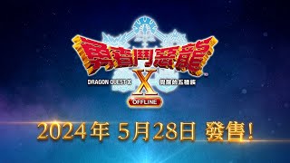 PS4 / PS5『勇者鬥惡龍X 覺醒的五種族 OFFLINE』中文版  第二部宣傳影片