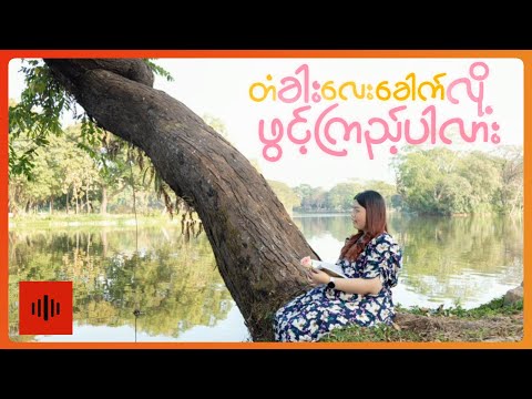 စုရည်နန္ဒာ - ရှေ့ဆက်နိုင်မလား (Lyric Video)