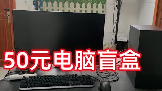 花50RMB买的电脑盲盒到底能用吗？