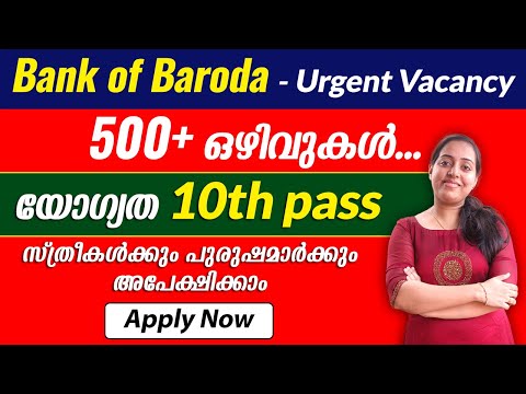 Bank of Baroda | യോഗ്യത 10th Pass | എല്ലാർക്കും അപേക്ഷിക്കാം | Urgent Recruitment | #techtips