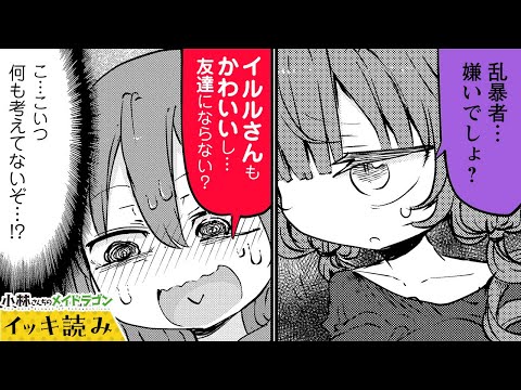 【漫画】かわいければOKです『小林さんちのメイドラゴン』 45～48話【イッキ読み！】