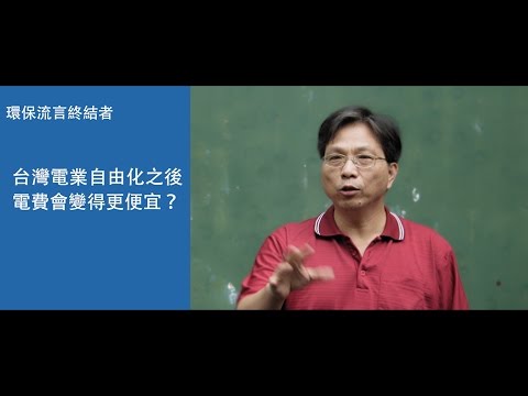 【環保流言終結者】台灣電業自由化後，電費會變得更便宜？