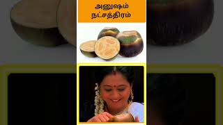 #அனுஷம் நட்சத்திரத்திற்கு உரிய பழம் | 27 நட்சத்திர பழங்கள் |27 Nakshatra Fruits in Tamil #anusham