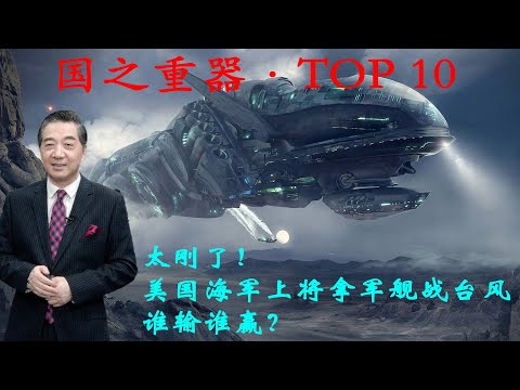 张召忠139:太刚了!美国海军上将拿军舰战台风,谁输谁赢?军舰和航母面对台风会产生什么样的威胁?