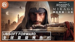 《刺客教條：幻象》全球電影式首發預告片 | Ubisoft Forward - Assassin's Creed Mirage