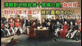清朝从1840年开始割地赔款无数，为何撑到1912年才灭亡？
