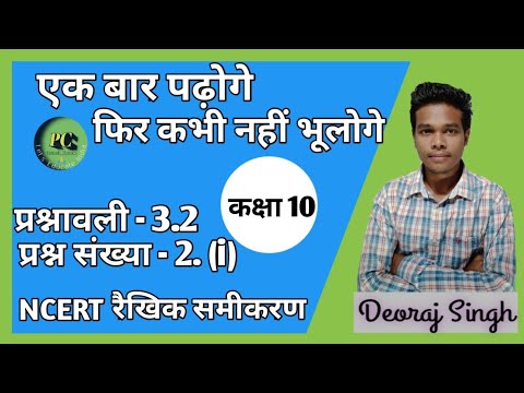 प्रश्नावली 3.2 प्रश्न संख्या 2. (i) कक्षा 10 | exercise 3.2 question number 2. (i) class 10 | NCERT
