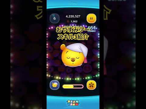 ［ツムツム］おやすみプー　スキル3紹介　#ツムツム