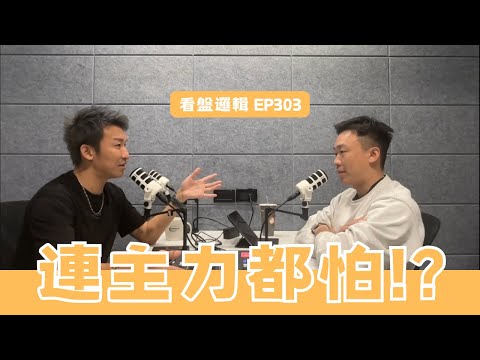 免費版EP303. 看盤邏輯_ 連主力都怕? 怕川普還是怕流動性? 都是誰在買? 科學的盡頭就是玄學