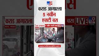 Satara | कराड आगारला 5 नवीन एसटी बस | tv9 marathi