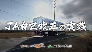 JAあきた白神自己改革の実践！！