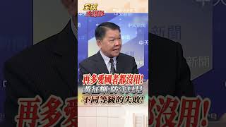 川普.北約再援烏"愛國者" 黃征輝:防守只是不同等級的失敗! #short #shorts #全球大爆卦