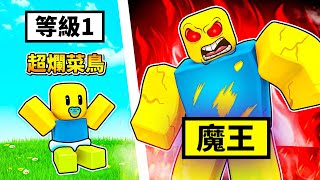 我把一隻菜鳥打造成魔王😈🤣 ! ! ! 所有人都看不起這隻爛菜鳥，所以我要把它打造升級成菜鳥魔王 ! ! !【Roblox 機器磚塊】