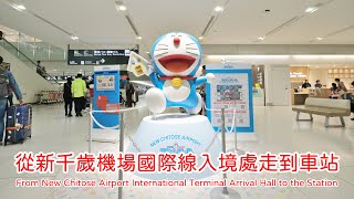 從新千歲機場入境大廳走到新千歲機場車站 (From New Chitose Airport International Terminal Arrival Hall to the Station)