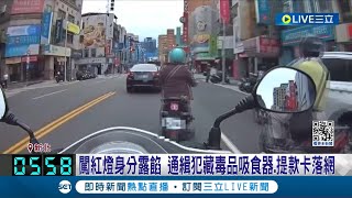 闖紅燈身分露餡! 通緝犯藏毒品吸食器.提款卡落網 剛被通緝8天 詐團"取簿手"闖紅燈栽了│記者 凌毓鈞 何孟哲│【LIVE大現場】20240506│三立新聞台