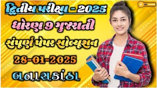 std 9 Gujarati second exam paper solution 2025 | dhoran 9 Gujarati dvitiya Pariksha paper solution
