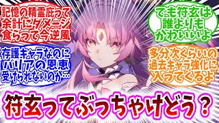 【スタレ反応集】「符玄がすり抜けたけど、もしかして今の環境だと使いづらい？」に対する、開拓者たちの反応集/存護キャラなのにバリアの恩恵受けられないのが…/多分次くらいの過去キャラ強化に入ってくるよ