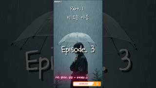 S1E03. 무너지지 않아도｜감성 자막