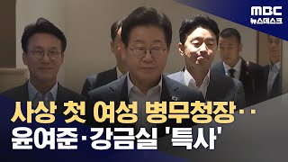 55년 만의 첫 여성 병무청장‥법제처장에 조원철 변호사 (2025.07.13/뉴스데스크/MBC)