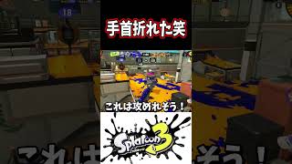身を粉にして戦うダイナモｗｗｗ【スプラトゥーン３】　#Shorts  #スプラ3  #splatoon3  #ダイナモローラー