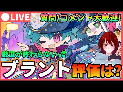 【鳴潮】厳選が終わらない... 「ブラント」評価は?＆質問、コメント大歓迎! ★ブラントの評価について考察しながらタイヴァラ厳選! 編成幅が広くて使って楽しい!【めいちょう/WuWa】アプデ 長離