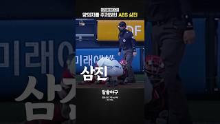 양의지를 주저앉힌 역대급 삼진 ㅋㅋ  feat. ABS
