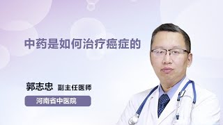 中药是如何治疗癌症的？ 郭志忠 河南省中医院