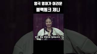 영국 영어가 어려운(?) 블랙핑크 제니 #블랙핑크 #blackpink #kpop