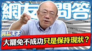大罷免不成功只是保持現狀？【亮哥精選｜郭正亮】@Guovision-TV @funseeTW