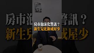 #小劉哥樂遊房地產 #房地產知識 #房地產投資 #不動產知識#少子化#新生兒