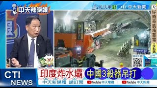 雅魯藏布江動了！印媒瞬間炸鍋 電視台主持人公然揚言「必須阻止中國 必要時炸毀大壩」@ctitalkshow