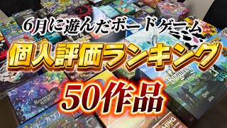 【50作品】6月に遊んだボードゲームの個人評価ランキング