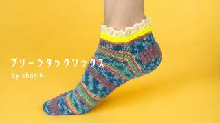 【靴下編み】履き口から編んでいくプリーツタックソックス〜文章パターンも有〜【棒針編み】