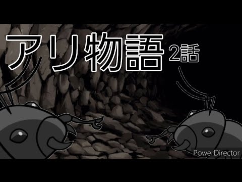アリ物語2話女王アリとアリのアッリ　#アリ物語