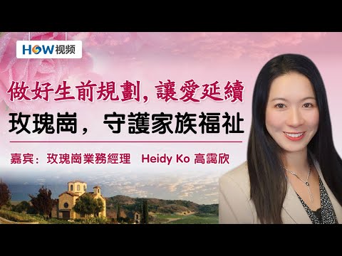 做好生前規劃，讓愛延續——玫瑰崗，守護家族福祉