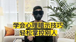 十个心理暗示小技巧，学会轻松掌控别人