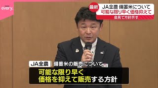 【JA全農】備蓄米「落札金額に最低限の費用のみ加えて販売」
