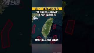 東部戰區發佈「聯合利劍—2024A」演習區域示意圖
