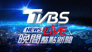 🔴05/05【LIVE】TVBS NEWS晚間整點新聞 重點直播 Taiwan News  20250505