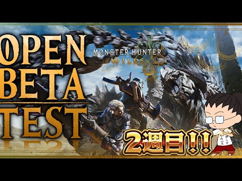 いざ！ワイルズOBT 2週目！！アルシュベルドのタイム縮めに行くど！！！目標15分以下！！！！！！　【MHWilds OBT2】