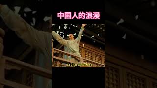 中国人的浪漫#文学#浪漫